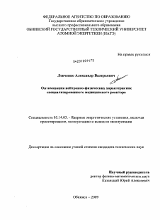 Диссертация по энергетике на тему «Оптимизация нейтронно-физических характеристик специализированного медицинского реактора»