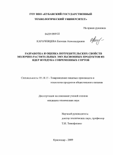 Диссертация по технологии продовольственных продуктов на тему «Разработка и оценка потребительских свойств молочно-растительных эмульсионных продуктов из ядер фундука современных сортов»