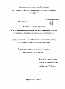 Диссертация по информатике, вычислительной технике и управлению на тему «Моделирование процессов распространения лесных пожаров на основе параллельных алгоритмов»