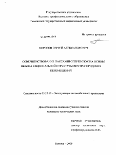 Диссертация по транспорту на тему «Совершенствование пассажироперевозок на основе выбора рациональной структуры внутригородских перемещений»