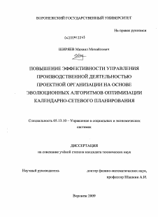 Диссертация по информатике, вычислительной технике и управлению на тему «Повышение эффективности управления производственной деятельностью проектной организации на основе эволюционных алгоритмов оптимизации календарно-сетевого планирования»