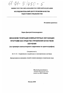 Диссертация по информатике, вычислительной технике и управлению на тему «Механизм генерации компьютерных обучающих программ как средства управления качеством обучения»