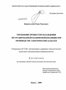 Диссертация по информатике, вычислительной технике и управлению на тему «Управление процессом охлаждения экструдированной полимерной изоляции при производстве электрических кабелей»