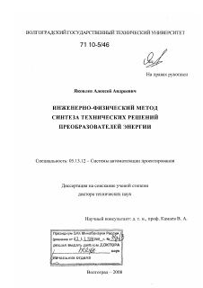 Диссертация по информатике, вычислительной технике и управлению на тему «Инженерно-физический метод синтеза технических решений преобразователей энергии»