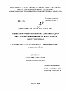 Диссертация по процессам и машинам агроинженерных систем на тему «Повышение эффективности увлажнения воздуха птицеводческих помещений с применением электроаэрозоля»