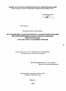 Диссертация по информатике, вычислительной технике и управлению на тему «Исследование задач и разработка технологии создания высокопроизводительных информационно-измерительных систем учета тепловой энергии»