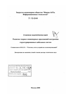 Диссертация по радиотехнике и связи на тему «Развитие теории и инженерных приложений построения структурированных кабельных систем»