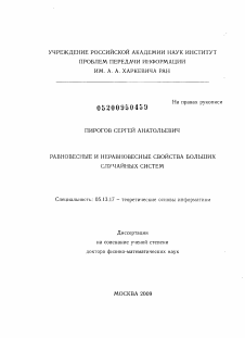 Диссертация по информатике, вычислительной технике и управлению на тему «Равновесные и неравновесные свойства больших случайных систем»