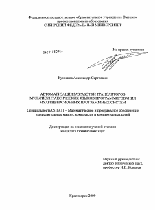 Диссертация по информатике, вычислительной технике и управлению на тему «Автоматизация разработки трансляторов мультисинтаксических языков программирования мультиверсионных программных систем»