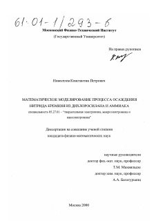 Диссертация по электронике на тему «Математическое моделирование процесса осаждения нитрида кремния из дихлоросилана и аммиака»