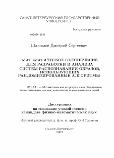 Диссертация по информатике, вычислительной технике и управлению на тему «Математическое обеспечение для разработки и анализа систем распознавания образов, использующих рандомизированные алгоритмы»