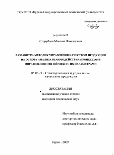 Диссертация по машиностроению и машиноведению на тему «Разработка методик управления качеством продукции на основе анализа взаимодействия процессов и определения связей между их параметрами»