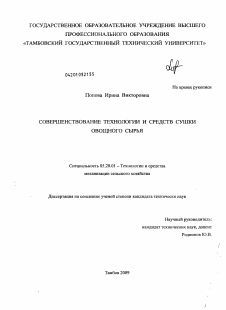 Диссертация по процессам и машинам агроинженерных систем на тему «Совершенствование технологии и средств сушки овощного сырья»