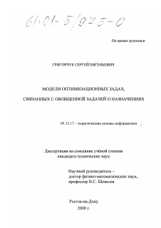 Диссертация по информатике, вычислительной технике и управлению на тему «Модели оптимизационных задач, связанных с обобщенной задачей о назначениях»