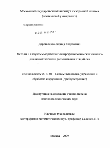 Диссертация по информатике, вычислительной технике и управлению на тему «Методы и алгоритмы обработки электрофизиологических сигналов для автоматического распознавания стадий сна»