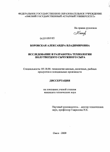 Диссертация по технологии продовольственных продуктов на тему «Исследование и разработка технологии полутвердого сычужного сыра»