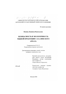 Диссертация по технологии продовольственных продуктов на тему «Безопасность и экологичность рыбной продукции Сахалинского ареала»