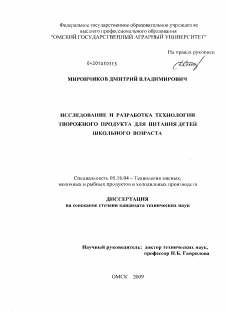 Диссертация по технологии продовольственных продуктов на тему «Исследование и разработка технологии творожного продукта для питания детей школьного возраста»