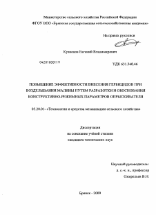 Диссертация по процессам и машинам агроинженерных систем на тему «Повышение эффективности внесения гербицидов при возделывании малины путем разработки и обоснования конструктивно-режимных параметров опрыскивателя»