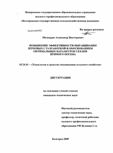 Диссертация по процессам и машинам агроинженерных систем на тему «Повышение эффективности выращивания зерновых с разработкой и обоснованием оптимальных параметров сеялки прямого посева»