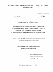 Диссертация по процессам и машинам агроинженерных систем на тему «Восстановление неподвижных соединений подшипников качения сельскохозяйственной техники анаэробными герметиками с дисперсными минеральными наполнителями»