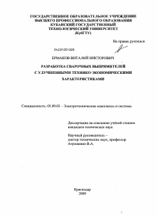 Диссертация по электротехнике на тему «Разработка сварочных выпрямителей с улучшенными технико-экономическими характеристиками»