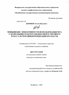 Диссертация по процессам и машинам агроинженерных систем на тему «Повышение эффективности использования МТА с колесными тракторами высокого тягового класса путем дифференциации их массы»