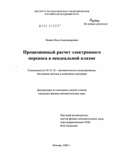 Диссертация по информатике, вычислительной технике и управлению на тему «Прецизионный расчет электронного переноса в неидеальной плазме»