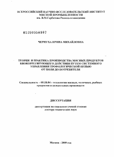 Диссертация по технологии продовольственных продуктов на тему «Теория и практика производства мясных продуктов биокоррегирующего действия путем системного управления трофологической цепью от поля до потребителя»