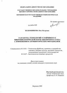 Диссертация по технологии продовольственных продуктов на тему «Разработка технологий устойчивого к микробиологической порче пшеничного хлеба с применением антибиотических фитодобавок»