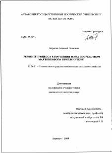 Диссертация по процессам и машинам агроинженерных систем на тему «Режимы процесса разрушения зерна посредством маятникового измельчителя»