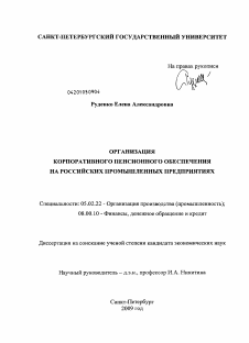 Диссертация по машиностроению и машиноведению на тему «Организация корпоративного пенсионного обеспечения на российских промышленных предприятиях»