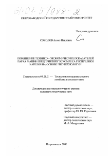 Диссертация по технологии, машинам и оборудованию лесозаготовок, лесного хозяйства, деревопереработки и химической переработки биомассы дерева на тему «Повышение технико-экономических показателей парка машин предприятий Госкомлеса Республики Карелия на основе ГИС-технологий»