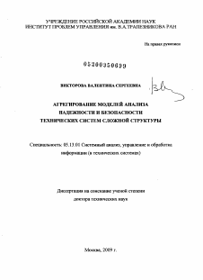 Диссертация по информатике, вычислительной технике и управлению на тему «Агрегирование моделей анализа надежности и безопасности технических систем сложной структуры»