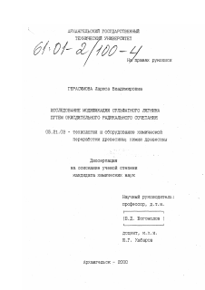 Диссертация по технологии, машинам и оборудованию лесозаготовок, лесного хозяйства, деревопереработки и химической переработки биомассы дерева на тему «Исследование модификации сульфатного лигнина путем окислительного радикального сочетания»