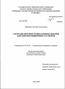 Диссертация по строительству на тему «Ультрадисперсные пуццолановые добавки для гидроизоляционных растворов»