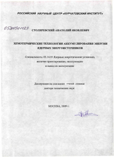 Диссертация по энергетике на тему «Хемотермические технологии аккумулирования энергии ядерных энергоисточников»