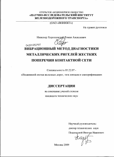 Диссертация по транспорту на тему «Вибрационный метод диагностики металлических ригелей жестких поперечин контактной сети»