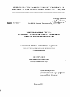 Диссертация по информатике, вычислительной технике и управлению на тему «Методы анализа и синтеза разрывных систем адаптивного управления технологическими процессами»