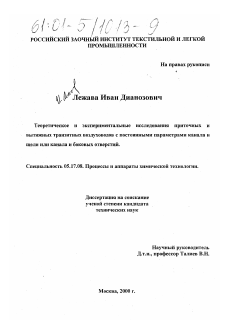 Диссертация по химической технологии на тему «Теоретическое и экспериментальное исследование приточных и вытяжных транзитных воздуховодов с постоянными параметрами канала и щели или канала и боковых отверстий»