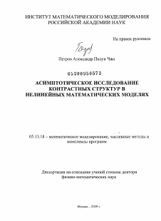 Диссертация по информатике, вычислительной технике и управлению на тему «Асимптотическое исследование контрастных структур в нелинейных математических моделях»