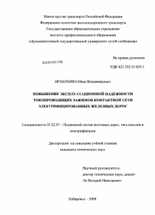 Диссертация по транспорту на тему «Повышение эксплуатационной надежности токопроводящих зажимов контактной сети электрифицированных железных дорог»