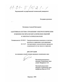 Диссертация по электротехнике на тему «Адаптивная система управления электротехническим комплексом окраски металлических изделий в электростатическом поле»