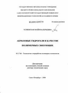 Диссертация по химической технологии на тему «Акриловые гидрогели в качестве полимерных связующих»