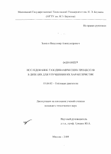 Диссертация по энергетическому, металлургическому и химическому машиностроению на тему «Исследование газодинамических процессов в дизелях для улучшения их характеристик»