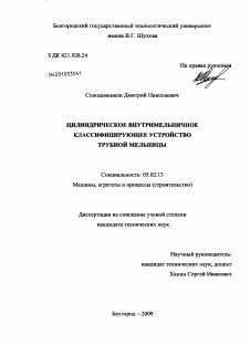 Диссертация по машиностроению и машиноведению на тему «Цилиндрическое внутримельничное классифицирующее устройство трубной мельницы»