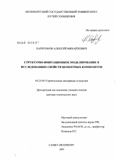 Диссертация по строительству на тему «Структурно-имитационное моделирование в исследованиях свойств цементных композитов»