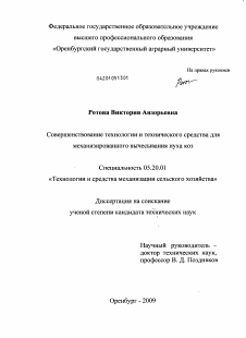 Диссертация по процессам и машинам агроинженерных систем на тему «Совершенствование технологии и технического средства для механизированного вычесывания пуха коз»