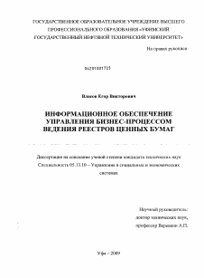 Диссертация по информатике, вычислительной технике и управлению на тему «Информационное обеспечение управления бизнес-процессом ведения реестров ценных бумаг»