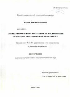 Диссертация по радиотехнике и связи на тему «Алгоритмы повышения эффективности систем связи и мониторинга коротковолнового диапазона»